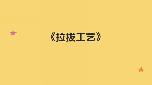 《拉拔工艺》课件