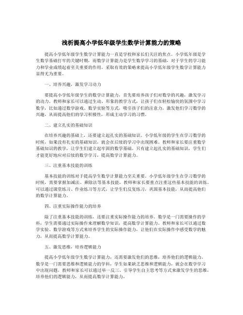 浅析提高小学低年级学生数学计算能力的策略