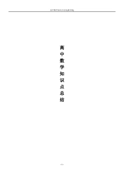 高中数学知识点总结(最全版)