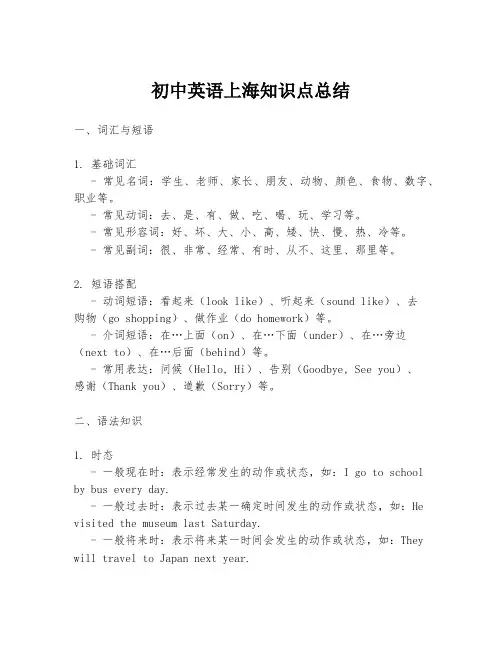 初中英语上海知识点总结