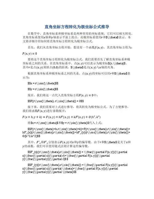 直角坐标方程转化为极坐标公式推导