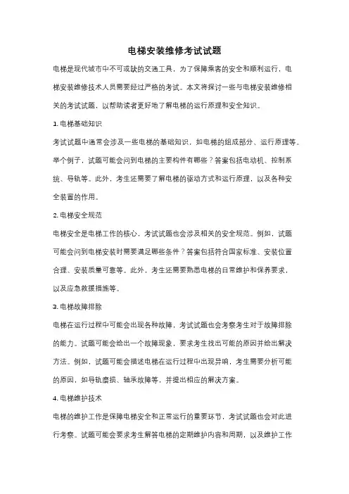 电梯安装维修考试试题