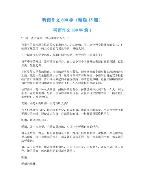 听雨作文600字(精选15篇)