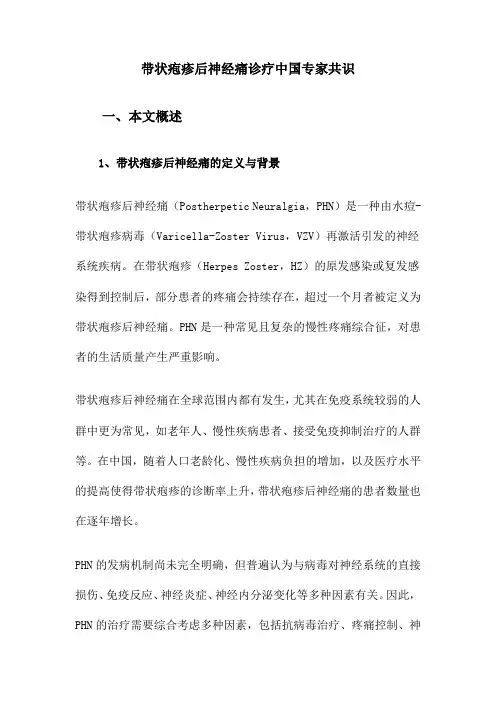 带状疱疹后神经痛诊疗中国专家共识