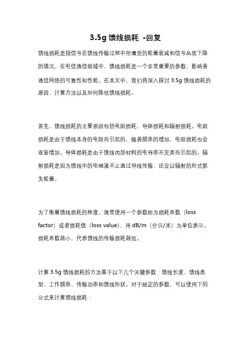 3.5g馈线损耗 -回复