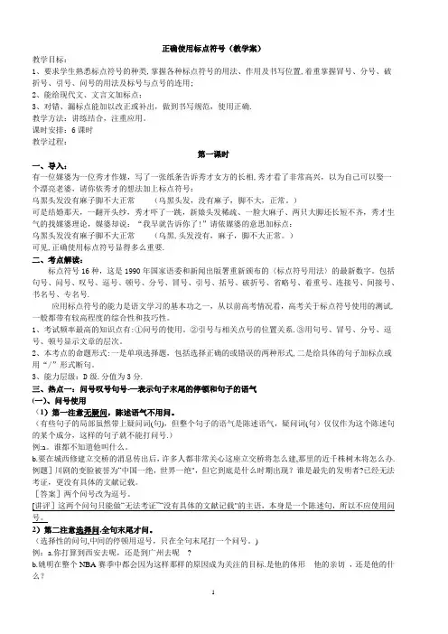 正确使用标点符号(教案)【范本模板】