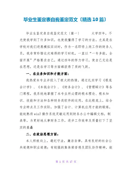 毕业生鉴定表自我鉴定范文(精选10篇)