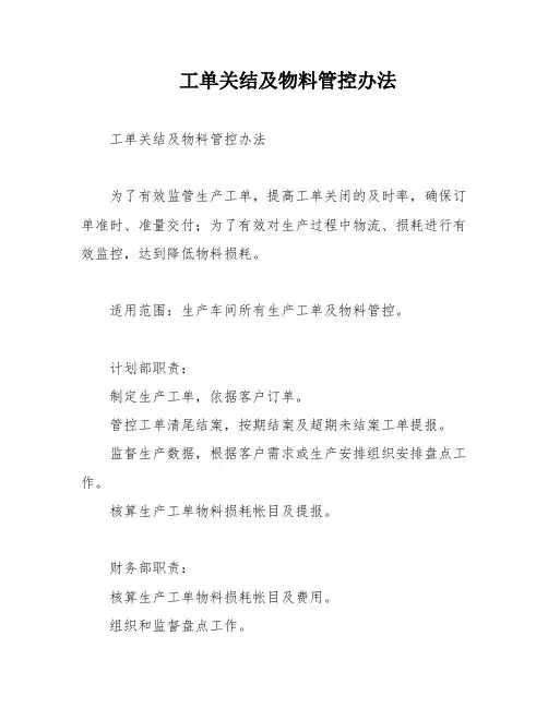 工单关结及物料管控办法