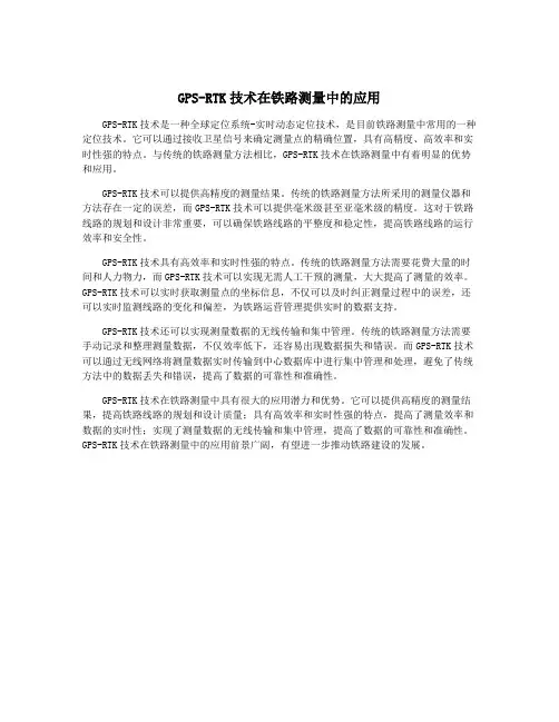 GPS-RTK技术在铁路测量中的应用