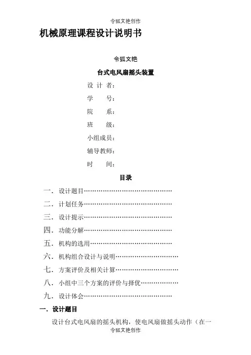 机械原理课程设计台式电风扇摇头装置之令狐文艳创作