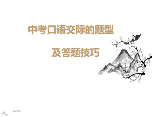 中考口语交际的题型及答题技巧