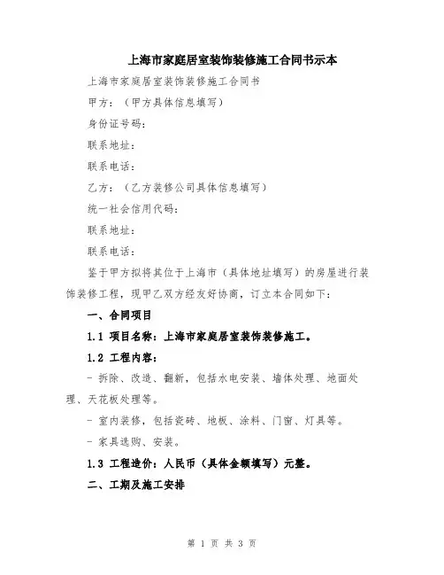 上海市家庭居室装饰装修施工合同书示本