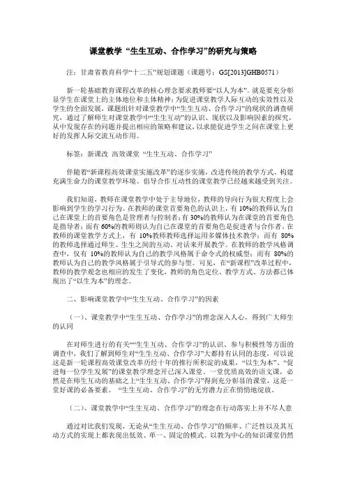 课堂教学 “生生互动、合作学习”的研究与策略