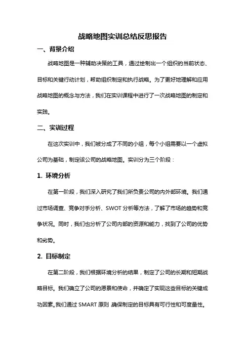 战略地图实训总结反思报告