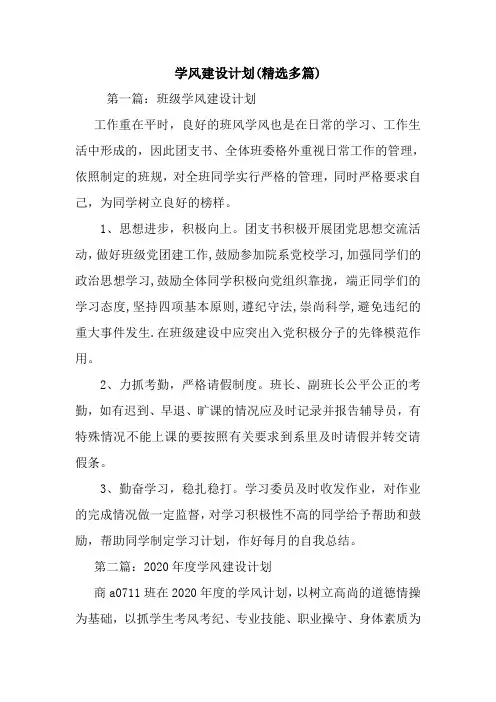 最新学风建设计划(精选多篇)