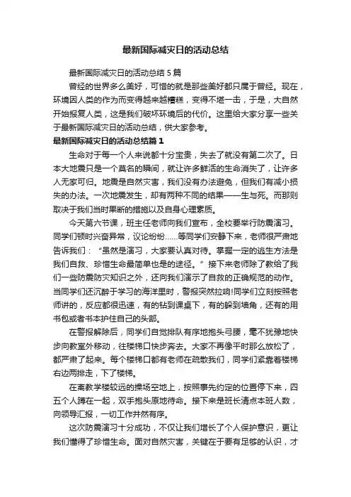 最新国际减灾日的活动总结5篇