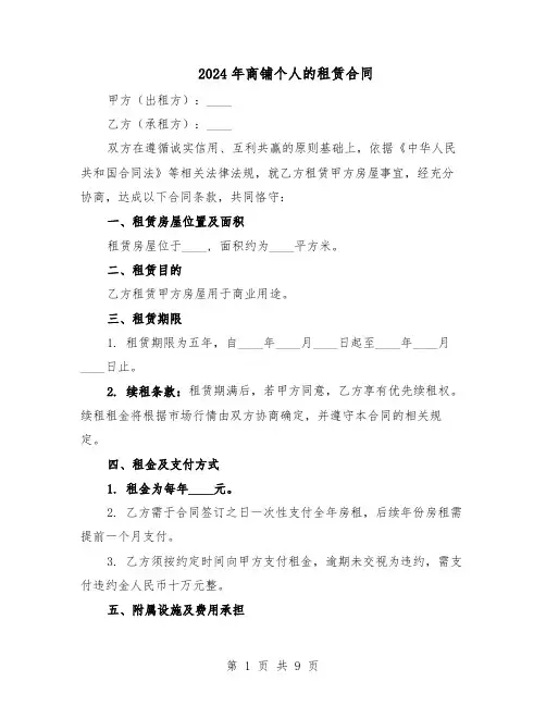 2024年商铺个人的租赁合同（二篇）