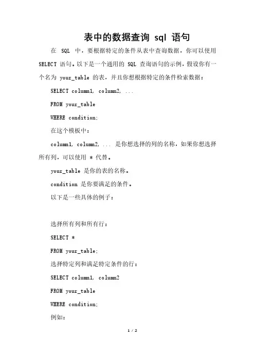 表中的数据查询 sql 语句