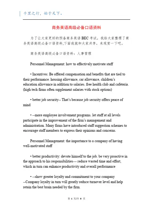 商务英语高级必备口语资料