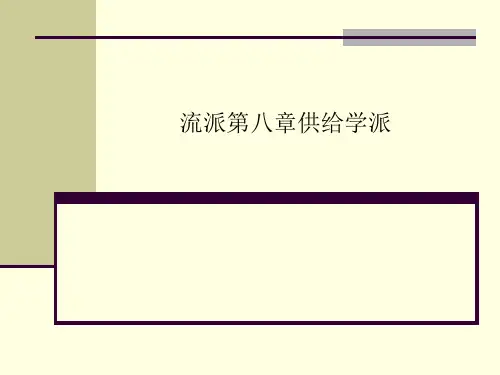 流派第八章供给学派
