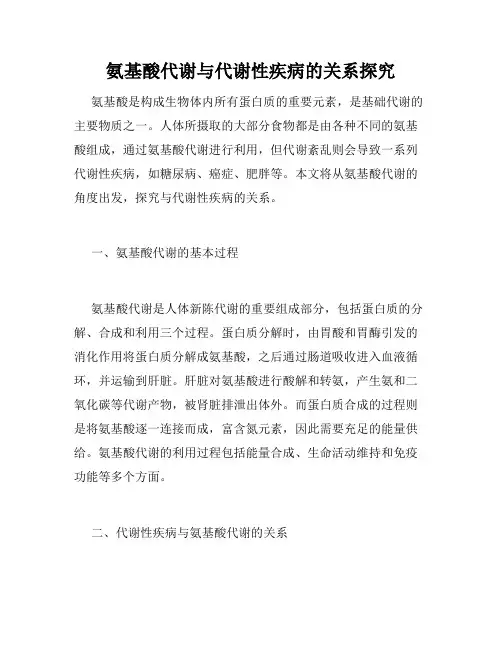 氨基酸代谢与代谢性疾病的关系探究