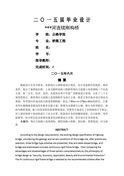 长安大学桥梁工程届优秀本科毕业设计连续刚构桥