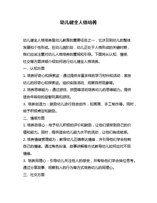 幼儿健全人格培养