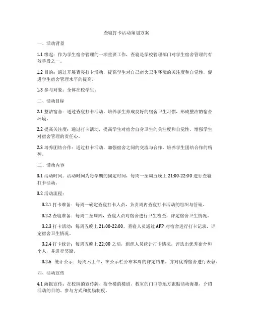 查寝打卡活动策划方案