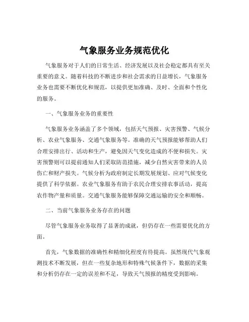 气象服务业务规范优化