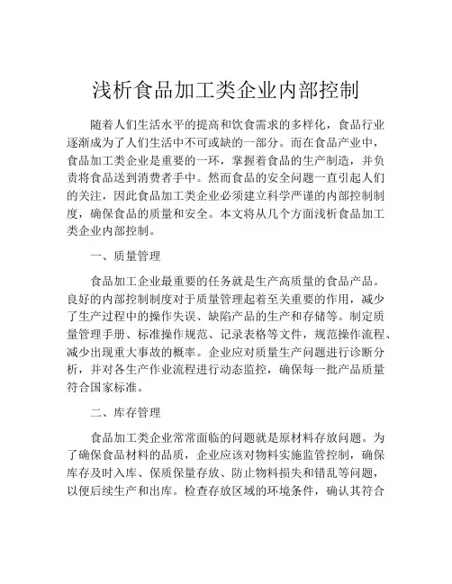 浅析食品加工类企业内部控制