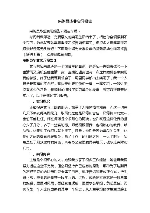 采购员毕业实习报告