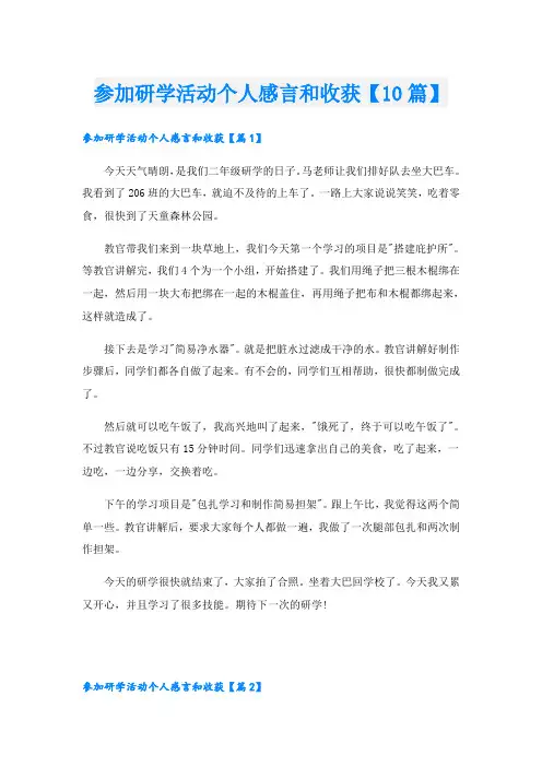 参加研学活动个人感言和收获【10篇】