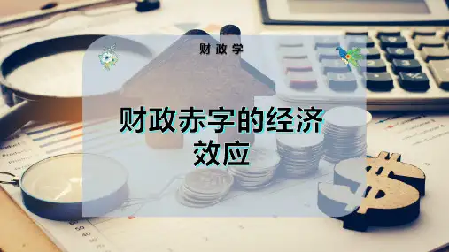 财政赤字的经济效应