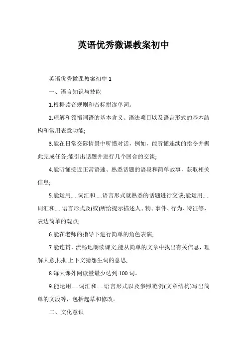 英语优秀微课教案初中