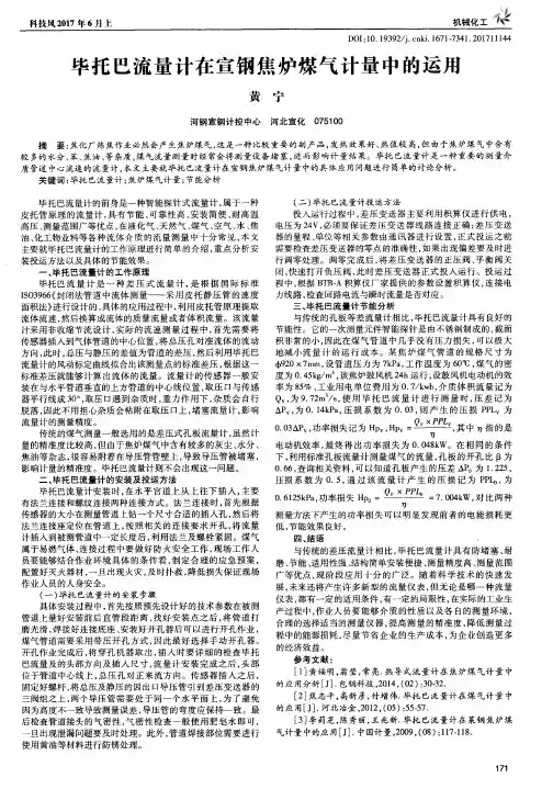 毕托巴流量计在宣钢焦炉煤气计量中的运用