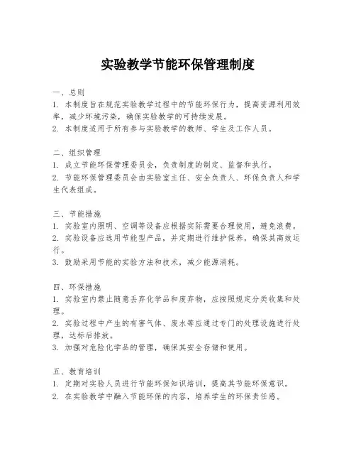实验教学节能环保管理制度