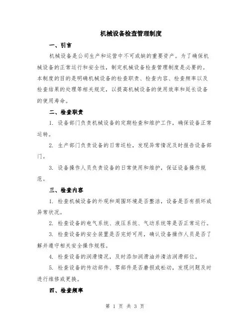 机械设备检查管理制度