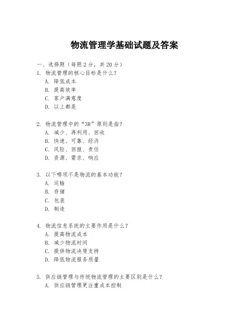 物流管理学基础试题及答案
