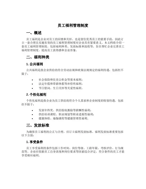 员工福利管理制度[2]