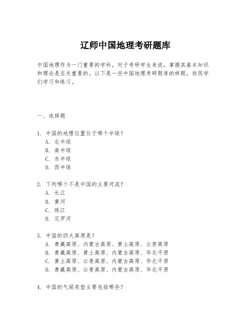 辽师中国地理考研题库