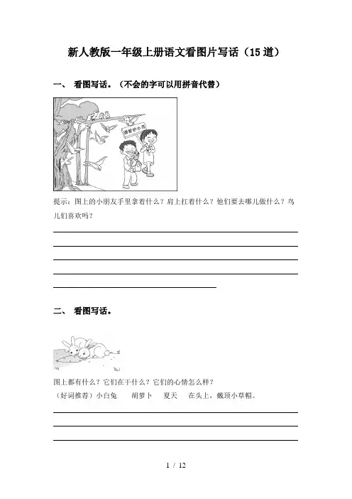 新人教版一年级上册语文看图片写话(15道)