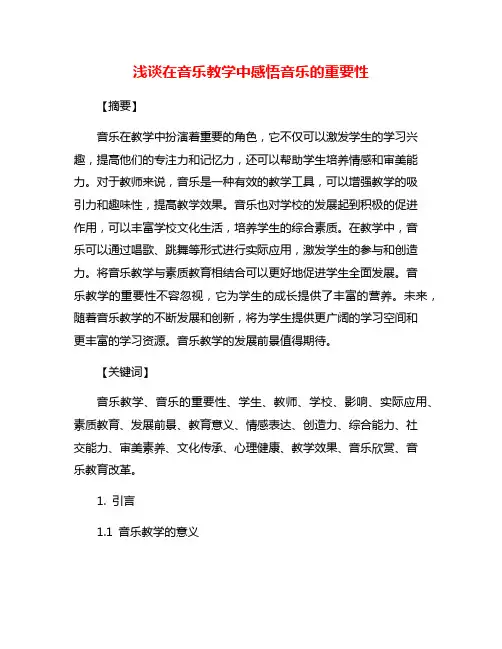 浅谈在音乐教学中感悟音乐的重要性
