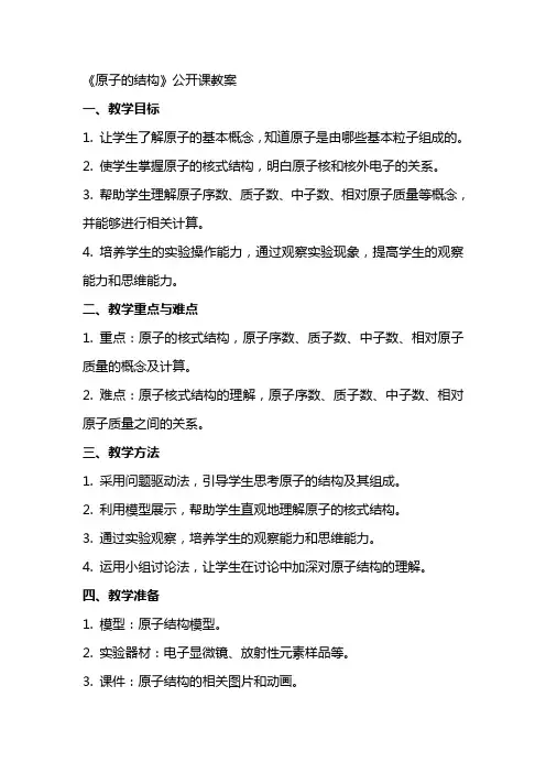 《原子的结构》公开课教案