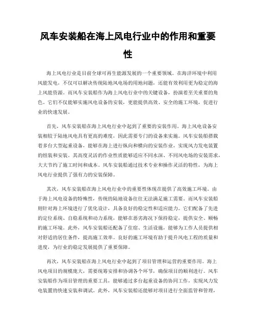 风车安装船在海上风电行业中的作用和重要性