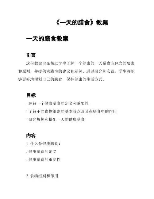 《一天的膳食》教案