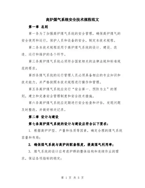 高炉煤气系统安全技术规程范文