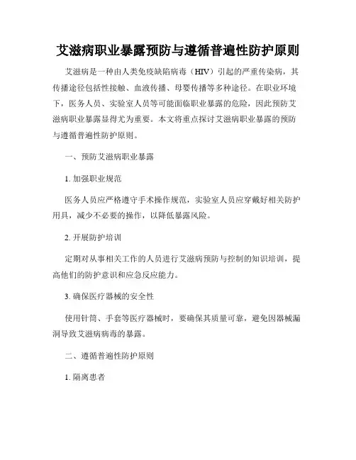 艾滋病职业暴露预防与遵循普遍性防护原则