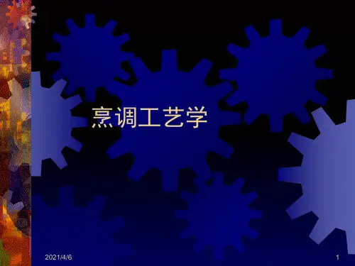 烹调工艺公选课课件