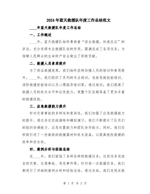 2024年蓝天救援队年度工作总结范文