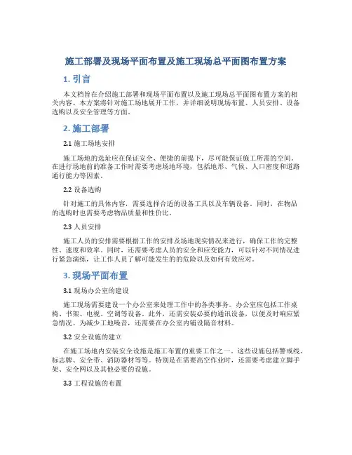 施工部署及现场平面布置及施工现场总平面图布置方案